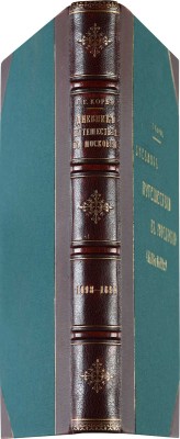Корб И. Г. Дневник поездки в Московское государство Игнатия Христофора Гвариента... М., 1867.